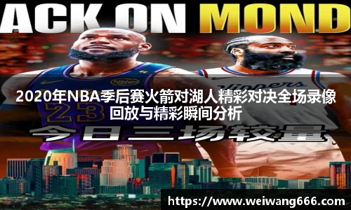 2020年NBA季后赛火箭对湖人精彩对决全场录像回放与精彩瞬间分析