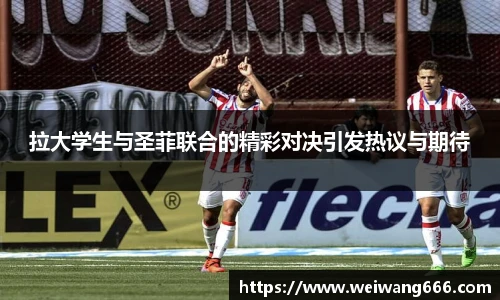 拉大学生与圣菲联合的精彩对决引发热议与期待