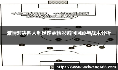 激情对决四人制足球赛精彩瞬间回顾与战术分析