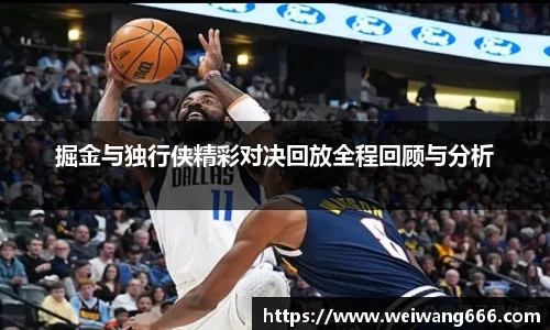 掘金与独行侠精彩对决回放全程回顾与分析