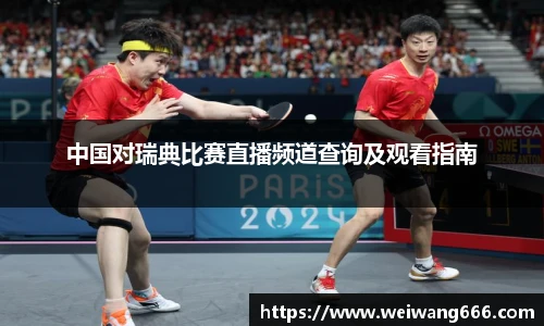 中国对瑞典比赛直播频道查询及观看指南