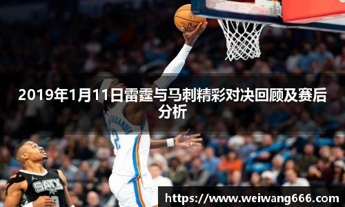 2019年1月11日雷霆与马刺精彩对决回顾及赛后分析