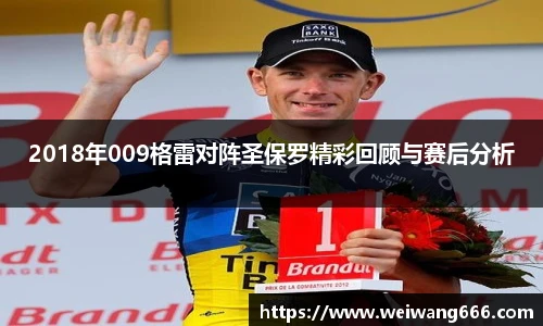 2018年009格雷对阵圣保罗精彩回顾与赛后分析