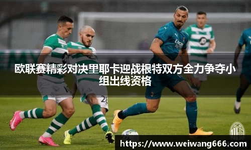 欧联赛精彩对决里耶卡迎战根特双方全力争夺小组出线资格